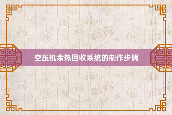 空压机余热回收系统的制作步调
