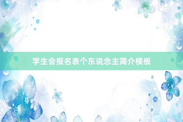学生会报名表个东说念主简介模板