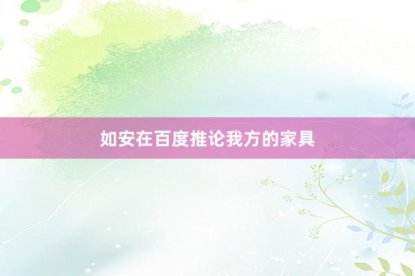 如安在百度推论我方的家具