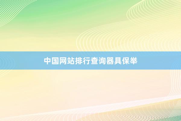 中国网站排行查询器具保举