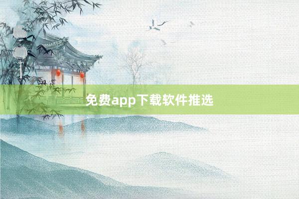 免费app下载软件推选