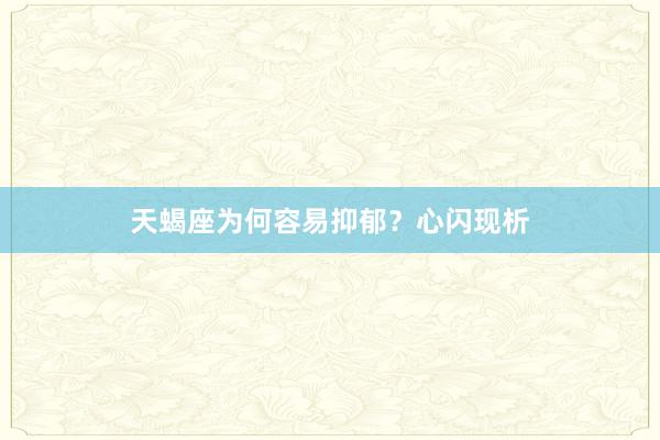 天蝎座为何容易抑郁？心闪现析