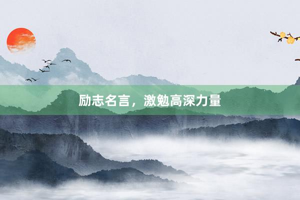 励志名言，激勉高深力量