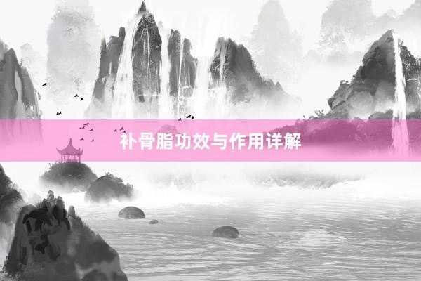 补骨脂功效与作用详解