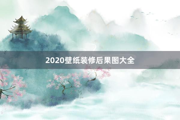 2020壁纸装修后果图大全