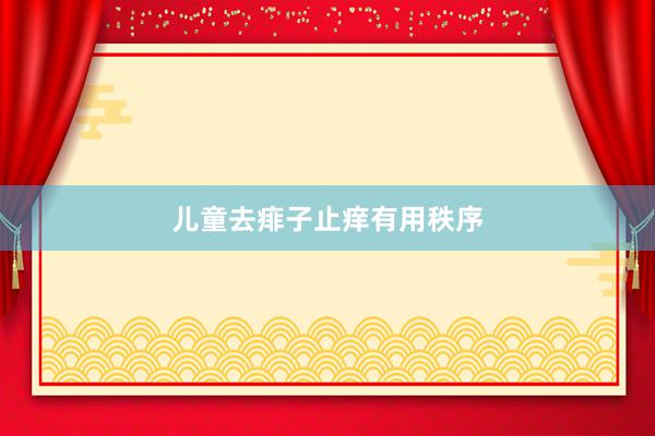 儿童去痱子止痒有用秩序