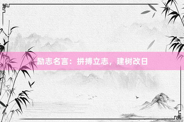励志名言：拼搏立志，建树改日