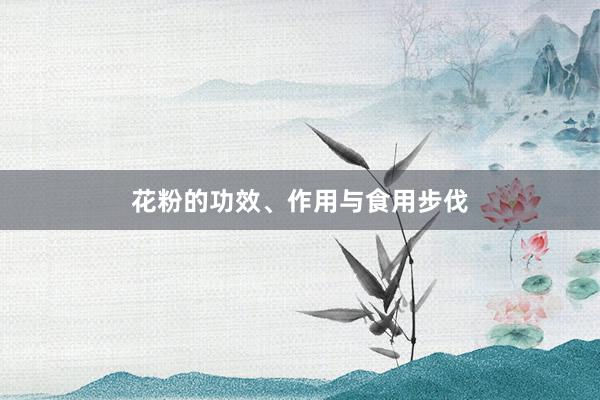 花粉的功效、作用与食用步伐