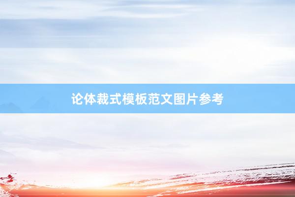 论体裁式模板范文图片参考